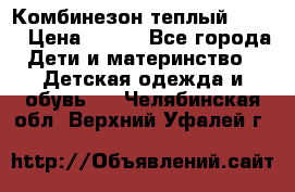 Комбинезон теплый Kerry › Цена ­ 900 - Все города Дети и материнство » Детская одежда и обувь   . Челябинская обл.,Верхний Уфалей г.